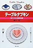 テーブルナプキン―折り方と基礎知識