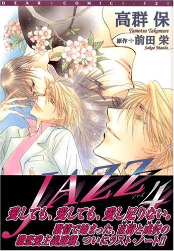 『JAZZ 』4巻