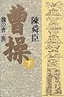 曹操―魏の曹一族〈下〉