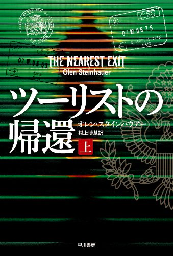 オレン・スタインハウアー:ツーリストの帰還(上) (ハヤカワ文庫NV)