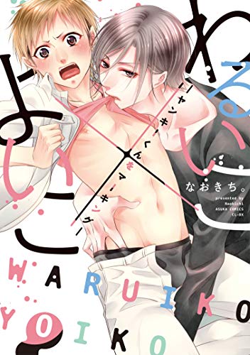 『わるいこ×よいこ－ヤンキーくんをマーキング－』1巻