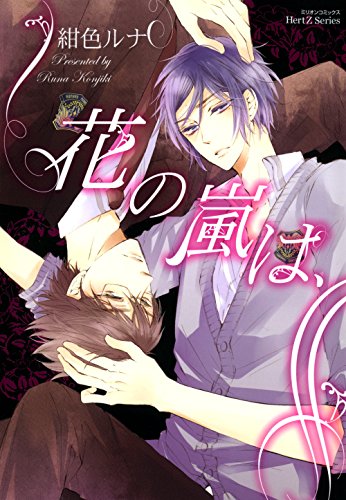 『花の嵐は、』