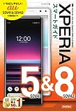 ゼロからはじめる au Xperia 5 SOV41 & 8 SOV42 スマートガイド