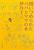 問いつめられたパパとママの本