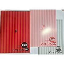 フォレスタ英文法 Amazon.co.jp: F フォレスタ 英文法 高校 参考書 : 文房具