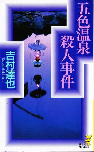 吉村達也:五色温泉殺人事件 (講談社ノベルス)