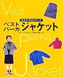 ベスト、パーカ、ジャケット (手作り1年生シリーズ)