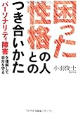 困った性格の人とのつき合いかた —パーソナリティ障害を理解して自分を守る