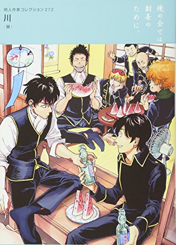 『同人作家コレクション』272巻