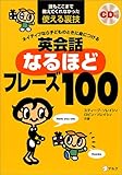 CD付 ネイティブなら子どものときに身につける 英会話なるほどフレーズ100 (スティーブ・ソレイシィの英会話シリーズ)
