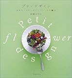 プティデザイン―小さなフラワーアレンジメントの魅力