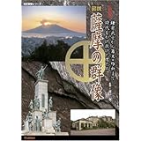 図説・薩摩の群像: 鎌倉武士から幕末・維新まで時代をかけ抜けた男たち 決定版 (歴史群像シリーズ)
