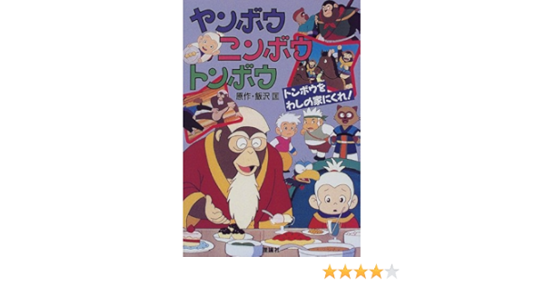 ヤンボウニンボウトンボウ トンボウをわしの家にくれ 匡 飯沢 好文 大石 本 通販 Amazon