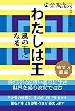 わたしは王 [待望の続編]