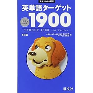 英単語ターゲット1900 5訂版 (大学JUKEN新書)