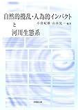 自然的攪乱・人為的インパクトと河川生態系