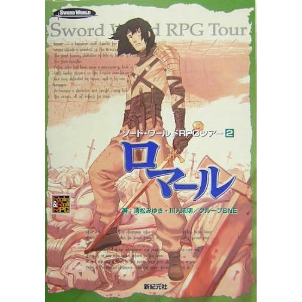 オーファン ソード・ワールドRPGツアー ＜1＞ Role & Roll RPG | 清松