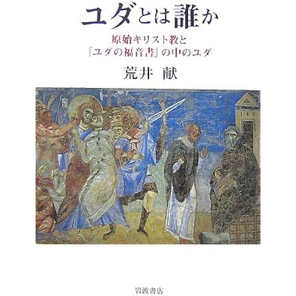 原典 ユダの福音書 | ロドルフ・カッセル, マービン・マイヤー