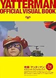 映画「ヤッターマン」オフィシャル・ヴィジュアル・ブック