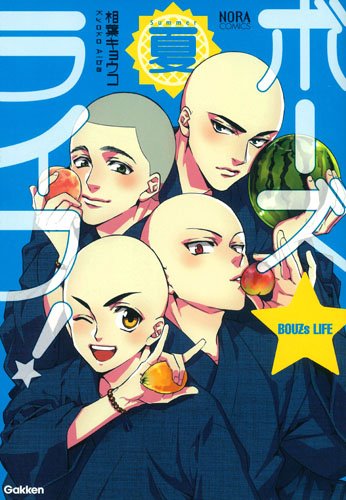 ボーズ☆ライフ!  夏 (ノーラコミックス)