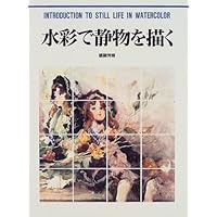 醍醐芳晴の透明水彩 | 醍醐 芳晴 |本 | 通販 | Amazon