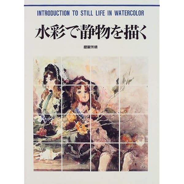 水彩で静物を描く (CULTURE SERIES) | 醍醐 芳晴 |本 | 通販 | Amazon