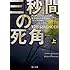 アンデシュ・ルースルンド「三秒間の死角 (上)(角川文庫)」
