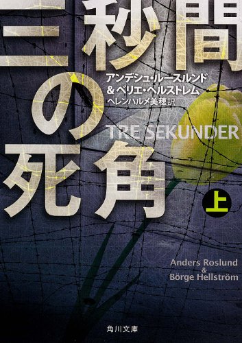 アンデシュ・ルースルンド:三秒間の死角 上 (角川文庫)