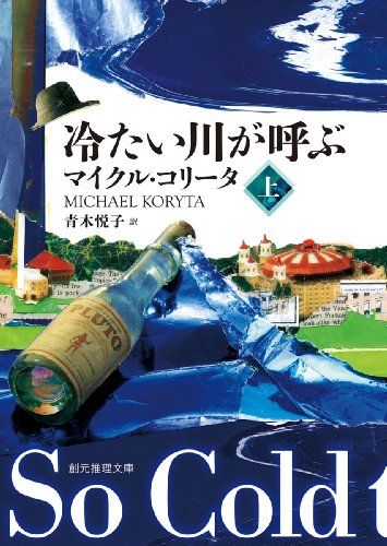 マイクル・コリータ:冷たい川が呼ぶ 上 (創元推理文庫)