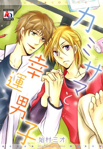 『カミサマと幸運男子』