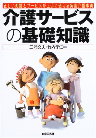 介護サービスの基礎知識―正しい知識とサービスが上手に使える実用介護