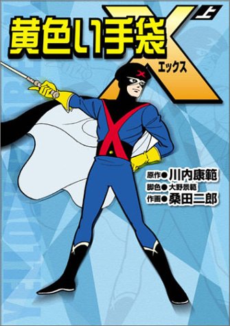 『黄色い手袋X』