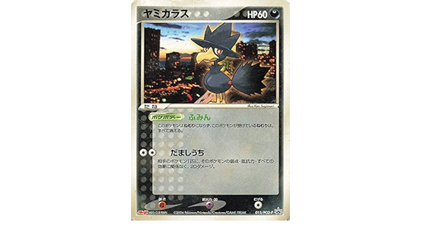 Amazon 限定 ポケットモンスターカードゲーム カード ヤミカラス 015 Pcg P プロモ ポケモンカード Meiji 038 303 おもちゃ おもちゃ