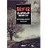 エミリー・ブロンテ「嵐が丘(新潮文庫)」