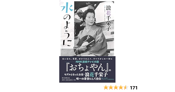 水のように 浪花千栄子 本 通販 Amazon