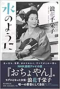 水のように 浪花千栄子 本 通販 Amazon