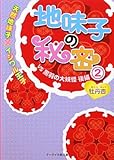 地味子の秘密 2 VS黒羽の大妖怪後編: 天然地味子×イジワル王子 (ケータイ小説文庫 ほ 1-2)