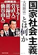 国家社会主義とは何か (OR books)