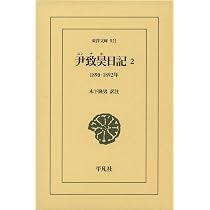 尹致昊日記 9 上下巻2冊セット　尹致昊、木下隆男　定価9680円【ほぼ新品】 尹致昊日記 1下: 1886‐1889年 (910;910) (東洋文庫 910) | 尹致昊