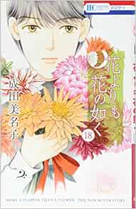 花よりも花の如く 18 花とゆめcomics 成田美名子 本 通販 Amazon