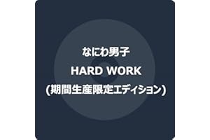HARD WORK (期間生産限定エディション) -なにわ男子 (特典なし)