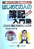 はじめての人の簿記入門塾: 絵解き 一番わかりやすい本を書きました これから簿記を始めたい人の本