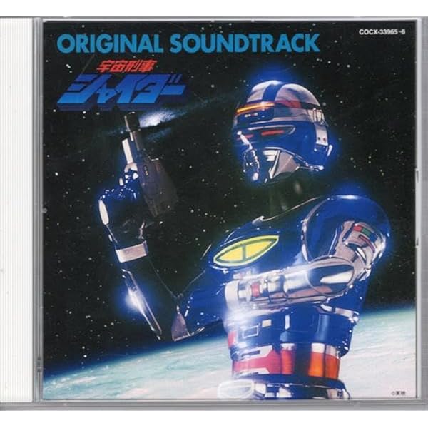 Amazon.co.jp: 宇宙刑事シャイダー オリジナル・サウンドトラック: Music