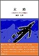 末路: あるサラリーマンの物語