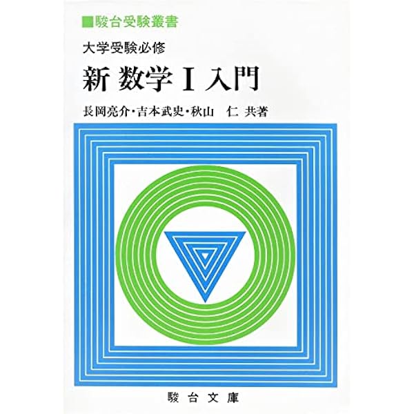 総合問題集 最高峰の数学へチャレンジ (駿台受験シリーズ) | 長岡亮介