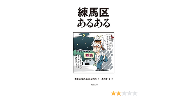 練馬区あるある 東京23区あるある研究所 黒沢ま さ 本 通販 Amazon