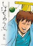 漢晋春秋司馬仲達伝三国志しばちゅうさん 3 (イブニングKC)