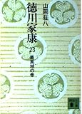 徳川家康 23 蕭風城の巻 (講談社文庫 や 1-23)