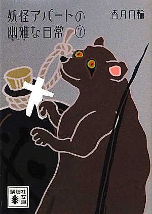 香月日輪:妖怪アパートの幽雅な日常7 (講談社文庫)