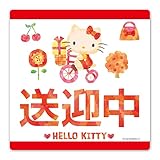 ハローキティ【送迎中】車マグネットステッカー ダイカット